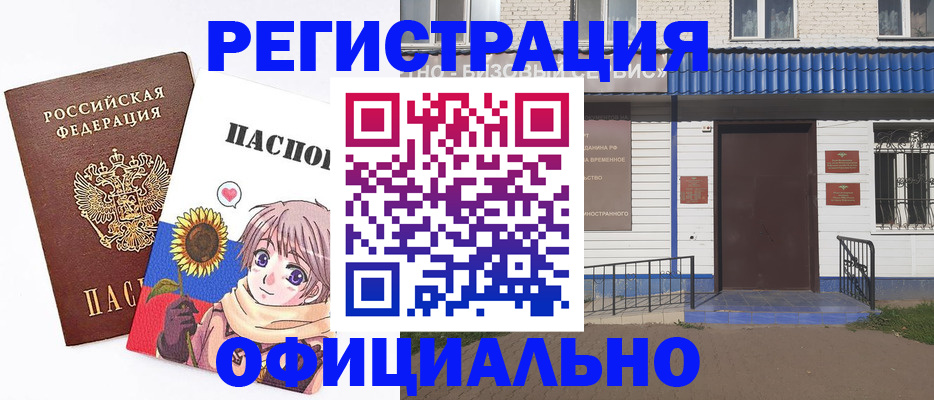 где прописаться в Благовещенске