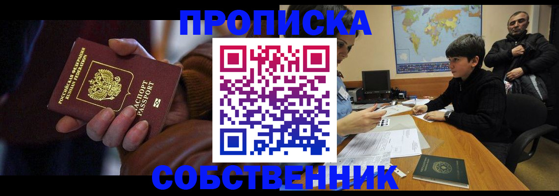 прописка регистрация в Благовещенске