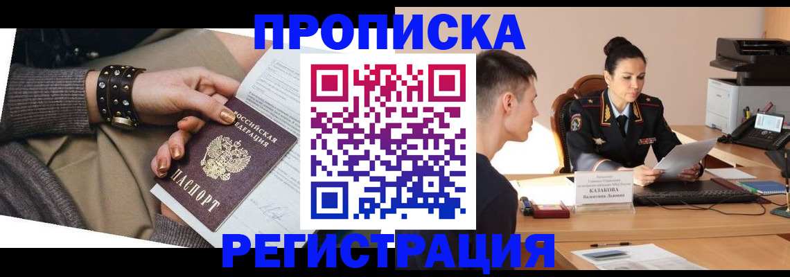 прописка гарантия в Благовещенске