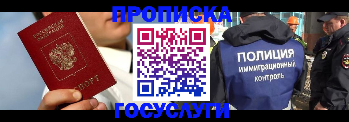 прописка в Благовещенске