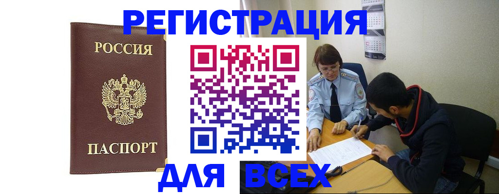 прописка для работы в Благовещенске