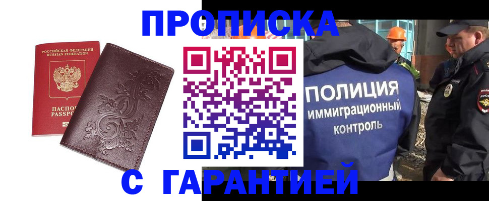 временная регистрация законно в Благовещенске