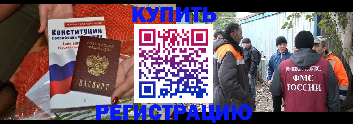 прописка штамп в Благовещенске